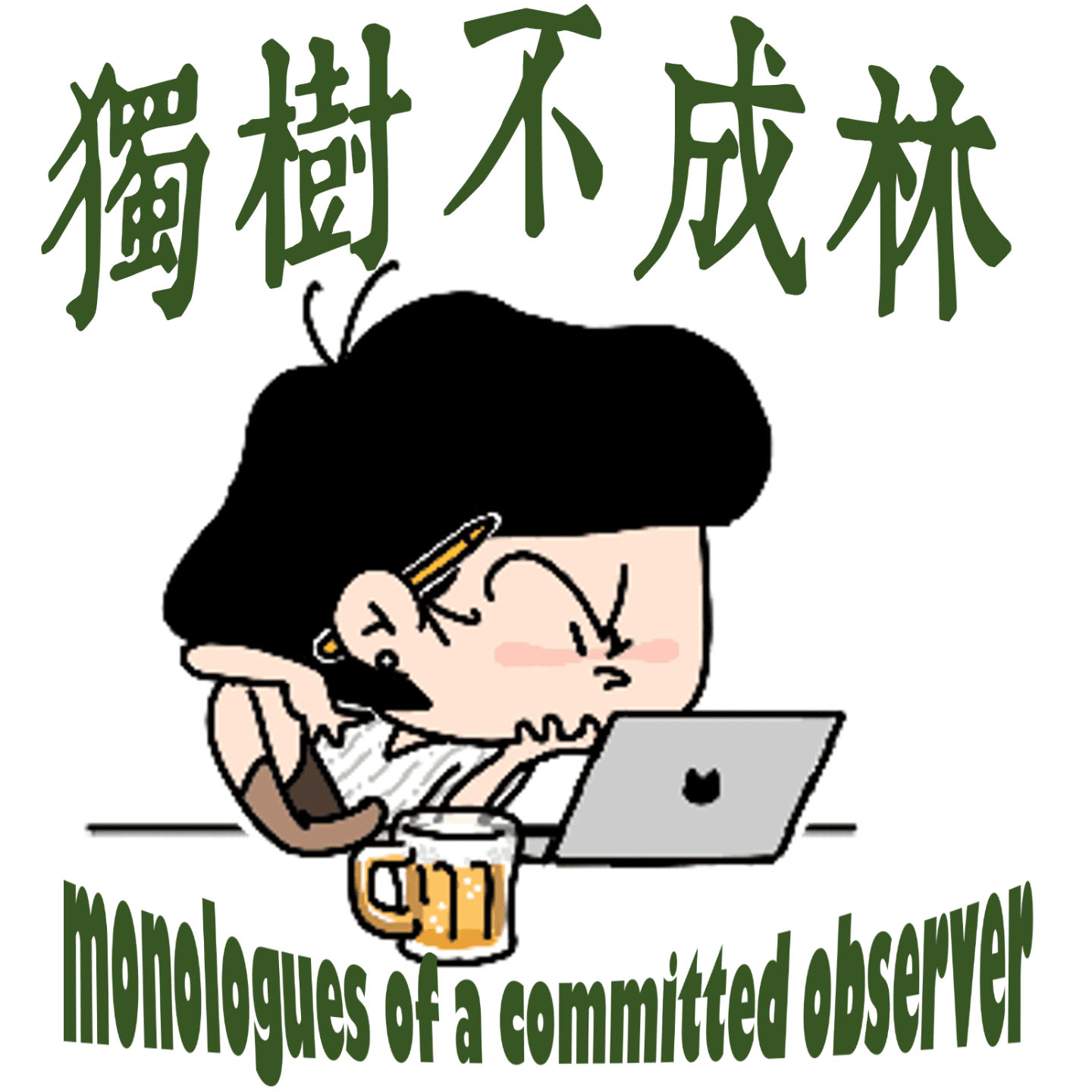 193-如何有品地饮酒？ - 独树不成林 cover