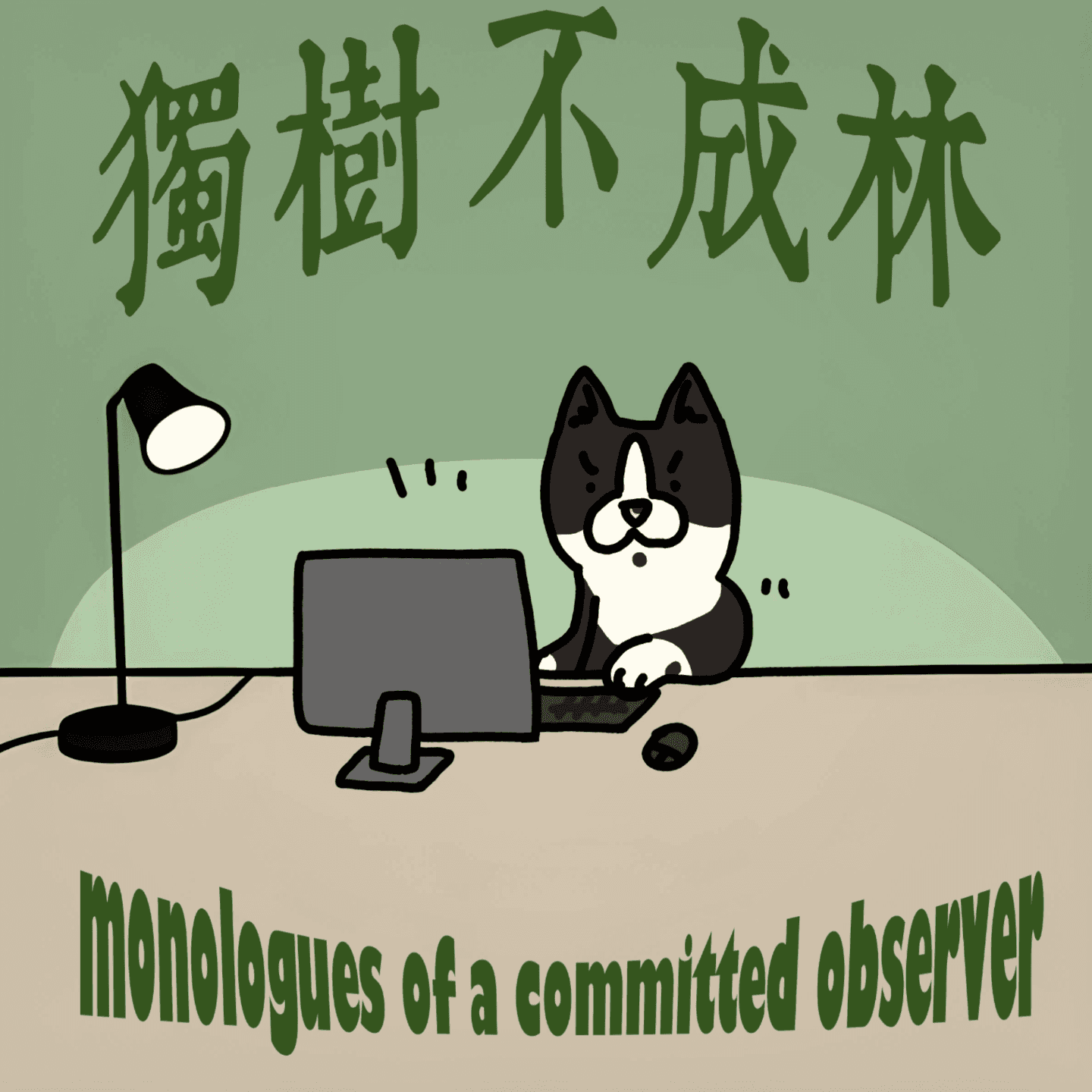 111-尼采和亚里士多德分别会如何面对网上的傻哔？ - 独树不成林 cover