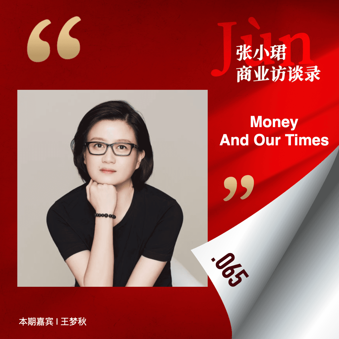 65. 风险投资的钥匙失灵了吗？和梦秋聊：蛰伏、更少人的游戏和啮齿动物 - 张小珺Jùn｜商业访谈录 cover