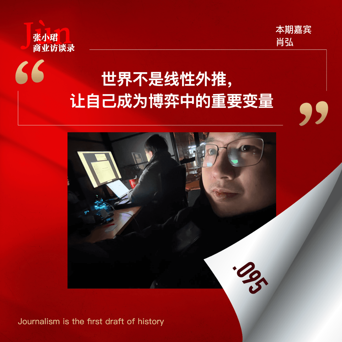 95. 对肖弘的3小时访谈：Agent、AI应用创业的2年、做“博弈中重要变量” - 张小珺Jùn｜商业访谈录 cover