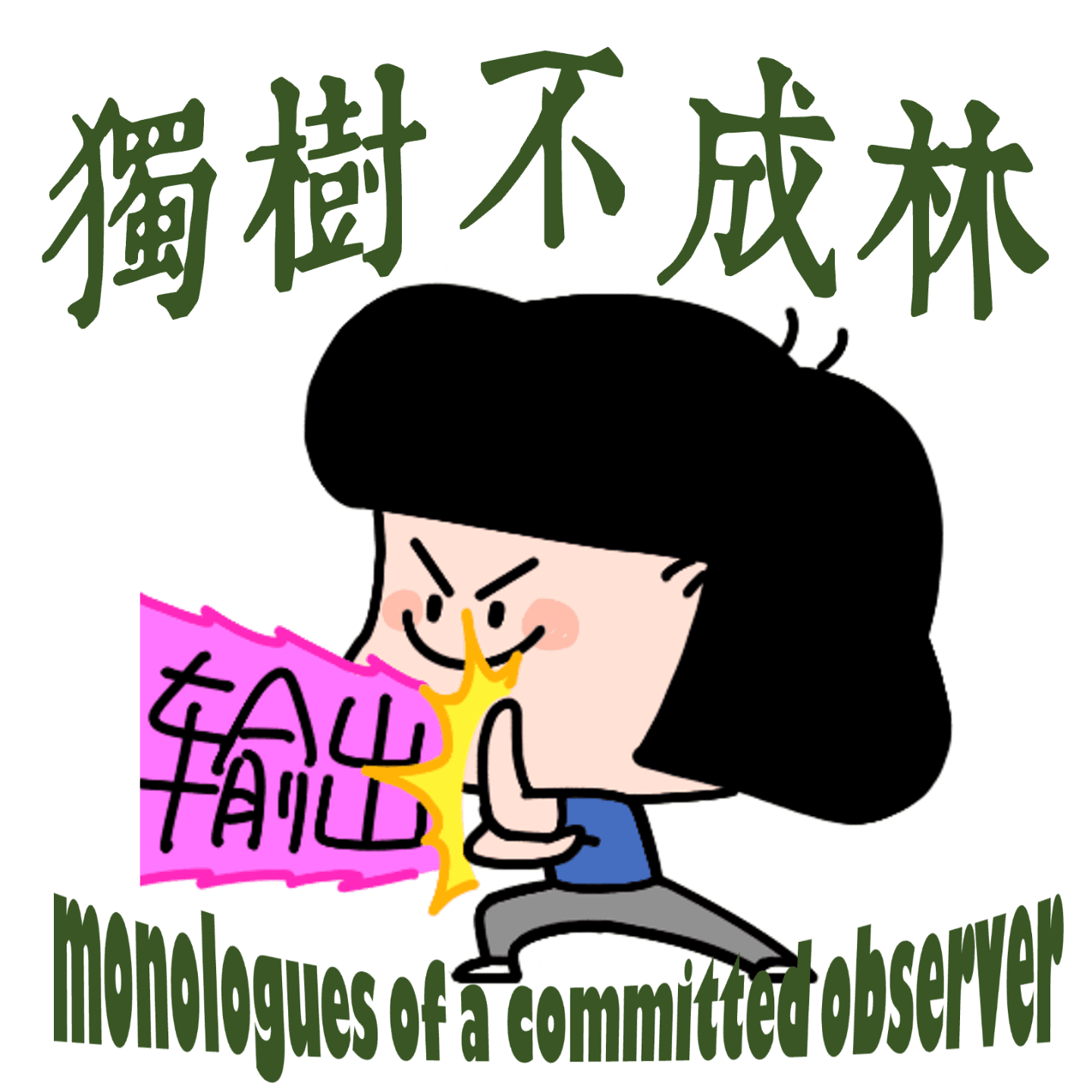 323-AI是否可以取代翻译？错误的翻译如何塑造现实？ - 独树不成林 cover