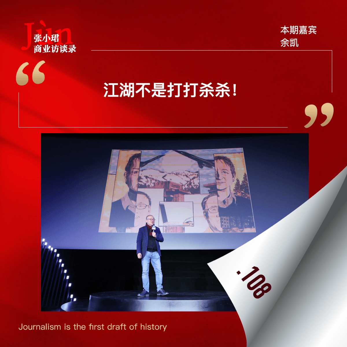 108. 余凯口述30年史：世界不止刀光剑影，是一部人来人往的江湖故事 - 张小珺Jùn｜商业访谈录 cover