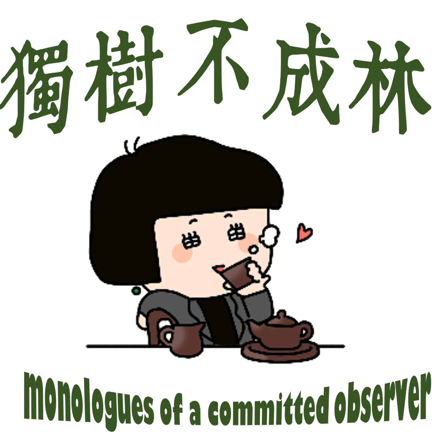 241-小县城出身如何塑造我的思考 - 独树不成林 cover