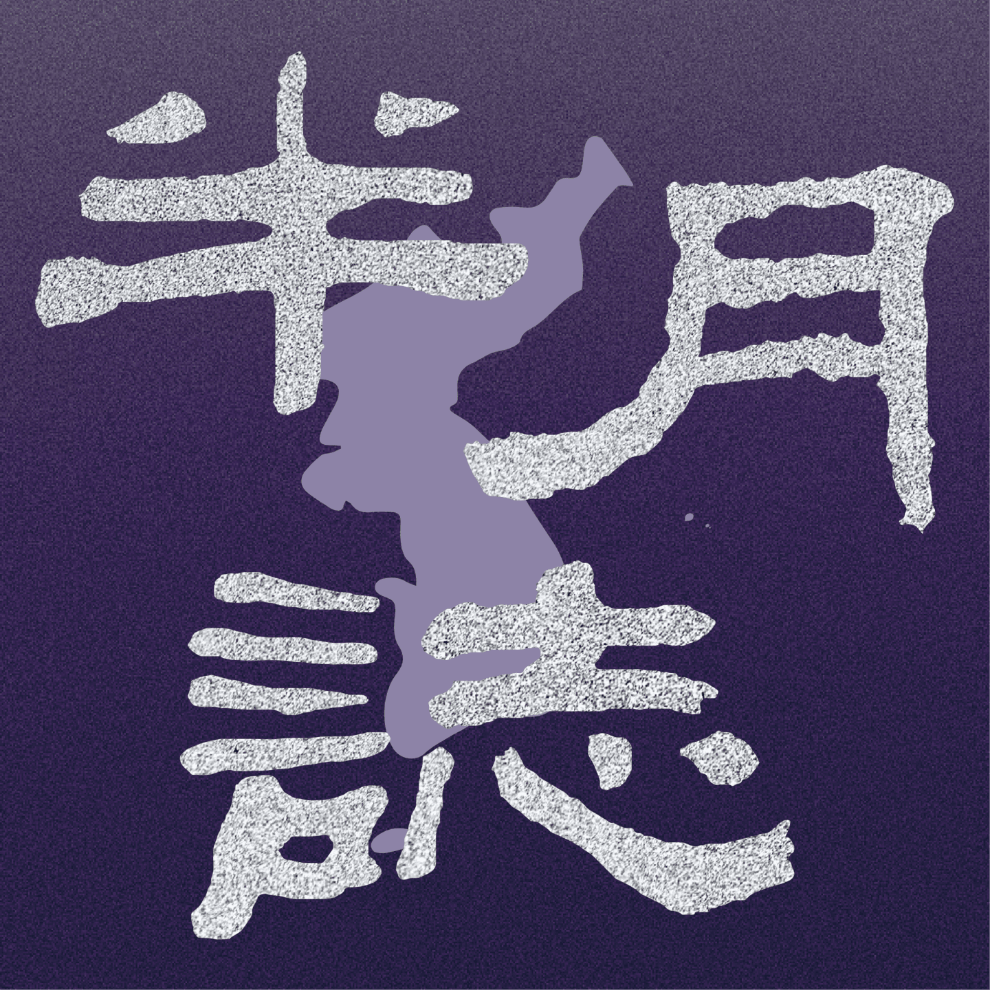 96 韩国股市大涨：尹锡悦“退市”、“进口处女”跌停、半导体高歌猛进 - 正文三台 cover