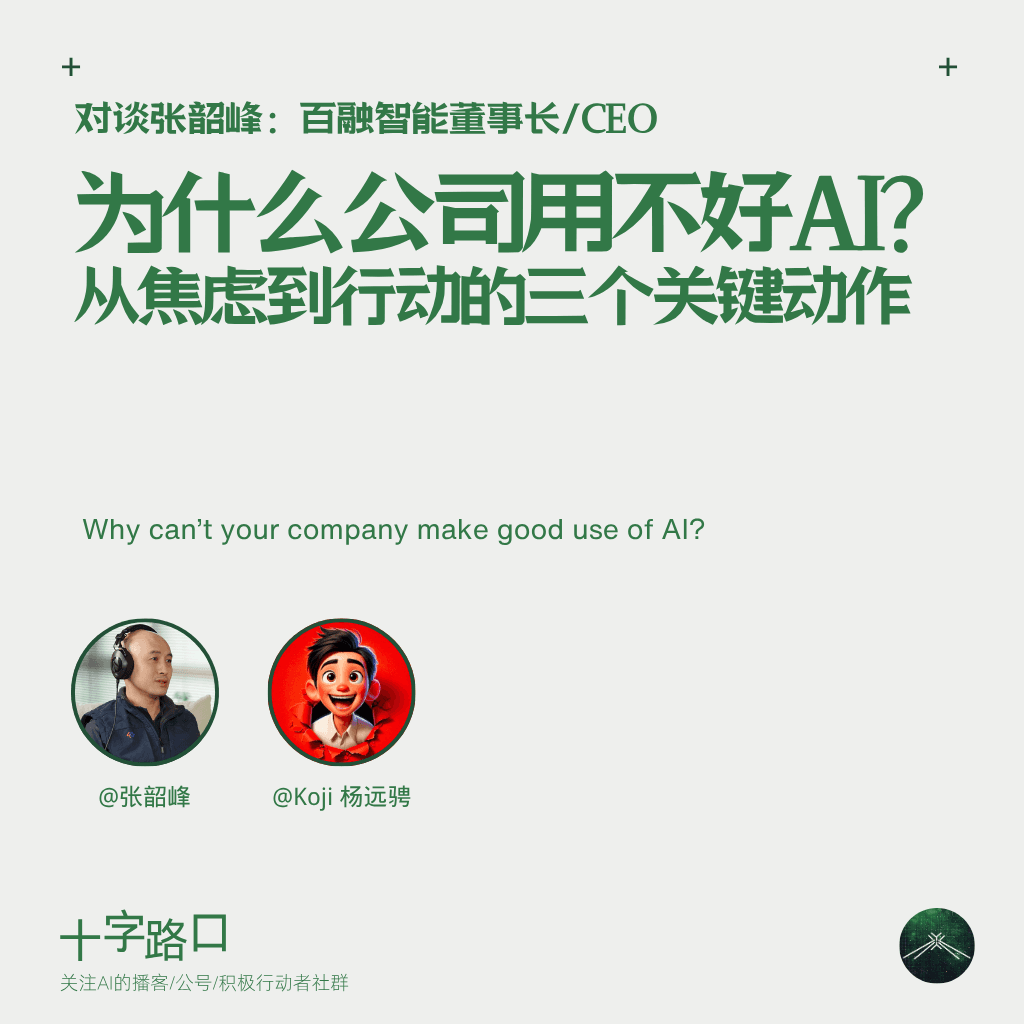 为什么公司用不好AI？从焦虑到行动的 3 个关键动作｜对谈百融智能张韶峰 - 十字路口Crossing cover