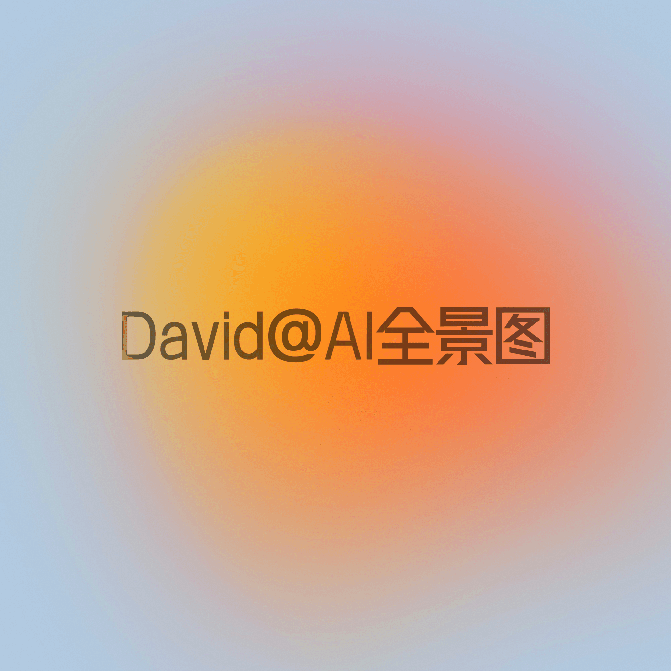 DeepSeek V4 技术报告精华 - David的AI全景图 cover