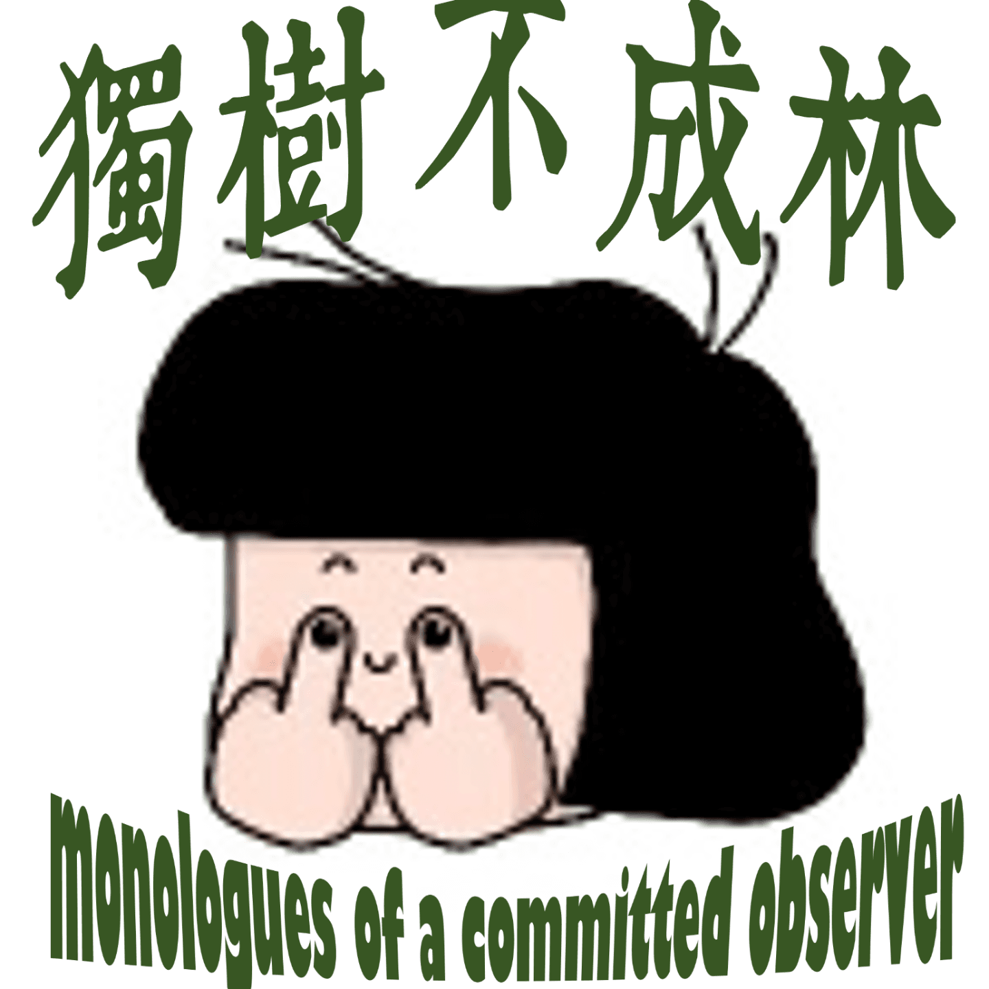 215-小孩为什么不是公民 - 独树不成林 cover