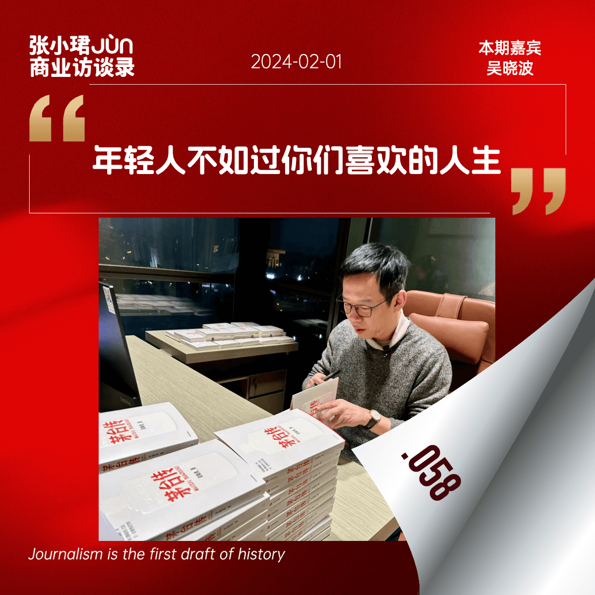 58. 和吴晓波聊中国企业家小史：如果未来没有大生意，年轻人不如过自己喜欢的人生 - 张小珺Jùn｜商业访谈录 cover