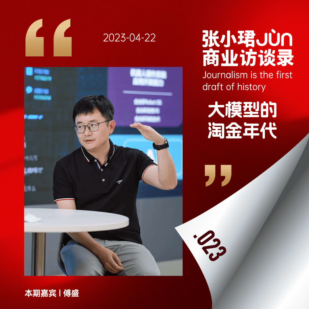 23. 和傅盛从这场伟大的AI变革，谈到创业、恩怨和心性 - 张小珺Jùn｜商业访谈录 cover