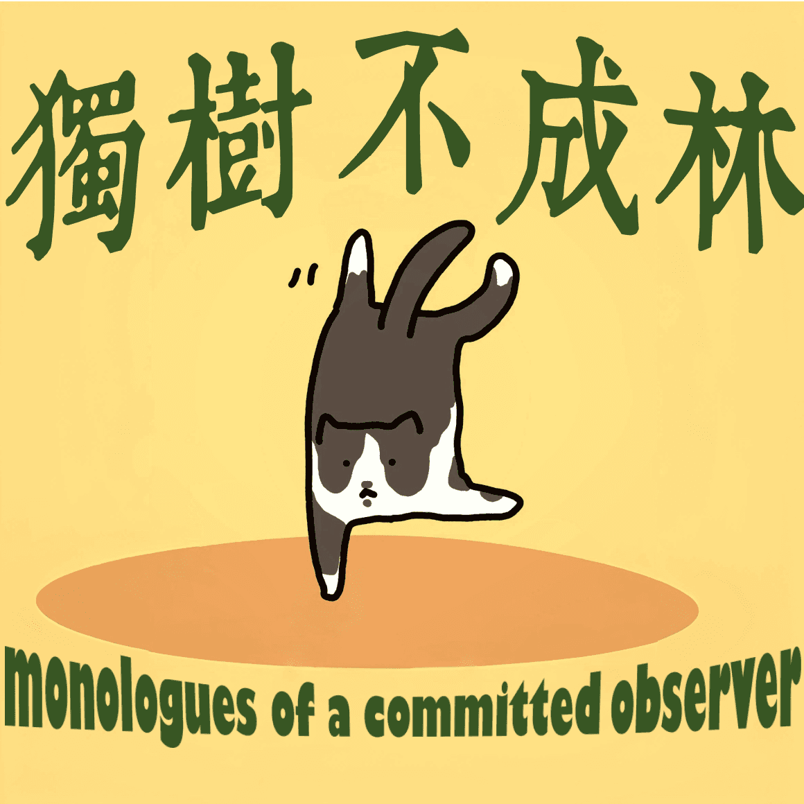 61-美国人为什么这么胖？糖尿病减肥药Ozempic真是神药吗？ - 独树不成林 cover