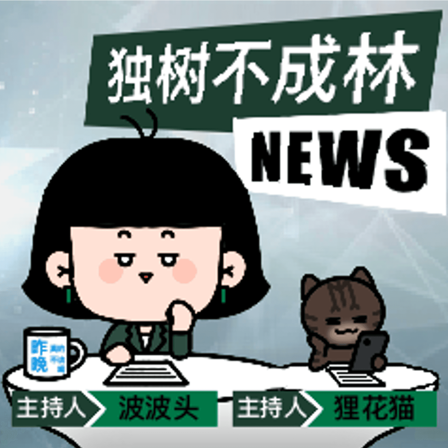 229-美国内部对伊朗是什么态度？ - 独树不成林 cover