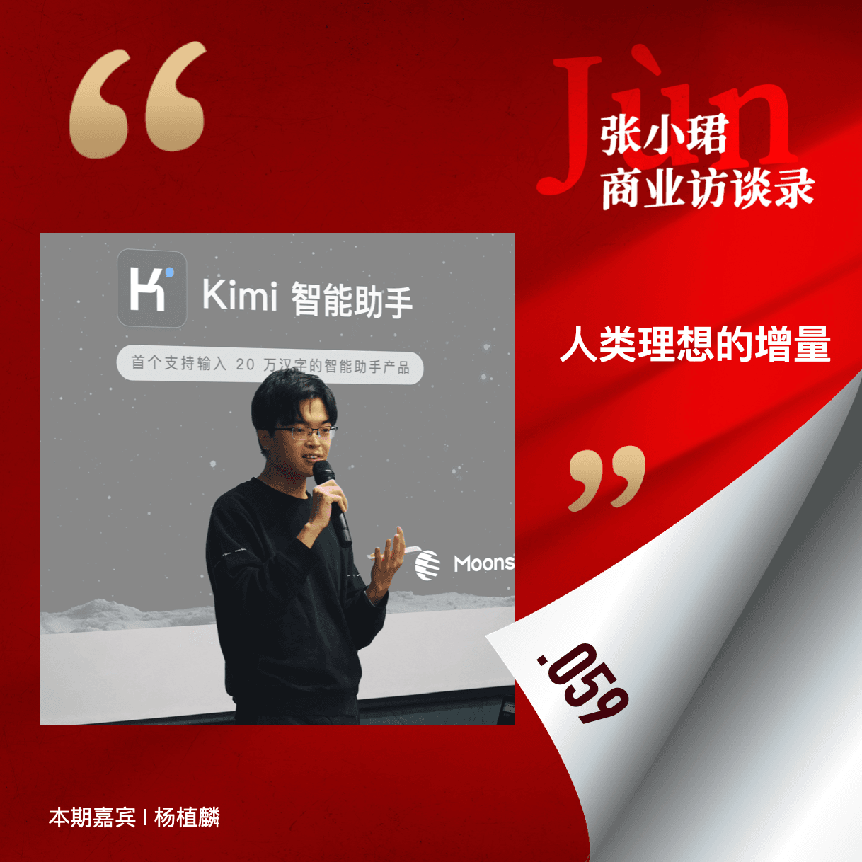 59. 和杨植麟聊大模型创业这一年：人类理想的增量、有概率的非共识和Sora - 张小珺Jùn｜商业访谈录 cover