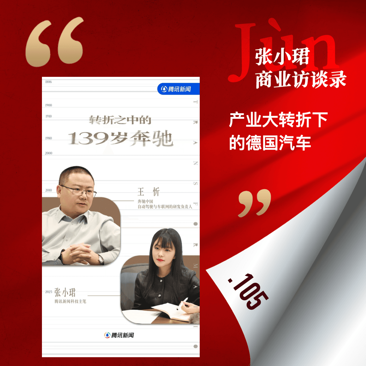 105. 和奔驰王忻聊，产业大转折下的德国汽车、话语权和技术battle - 张小珺Jùn｜商业访谈录 cover
