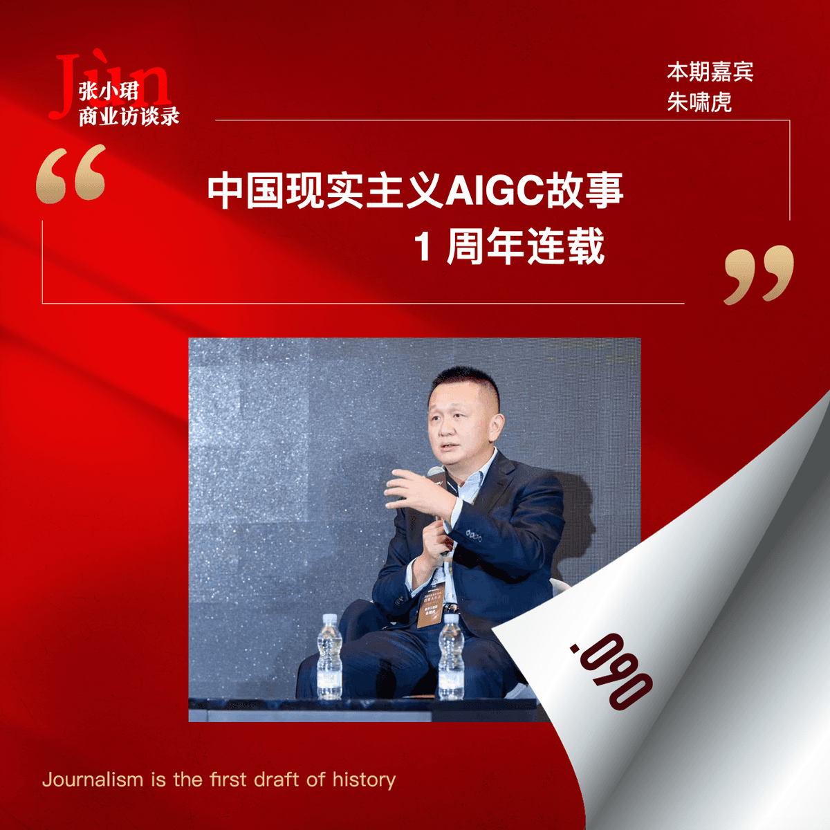90. 朱啸虎又来了：中国现实主义AIGC故事的1周年连载 - 张小珺Jùn｜商业访谈录 cover