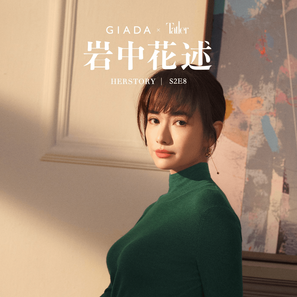 S2E8 马家辉对话张宇凌丨当代人用自拍和修图，完成一部私人艺术史 - 岩中花述 cover