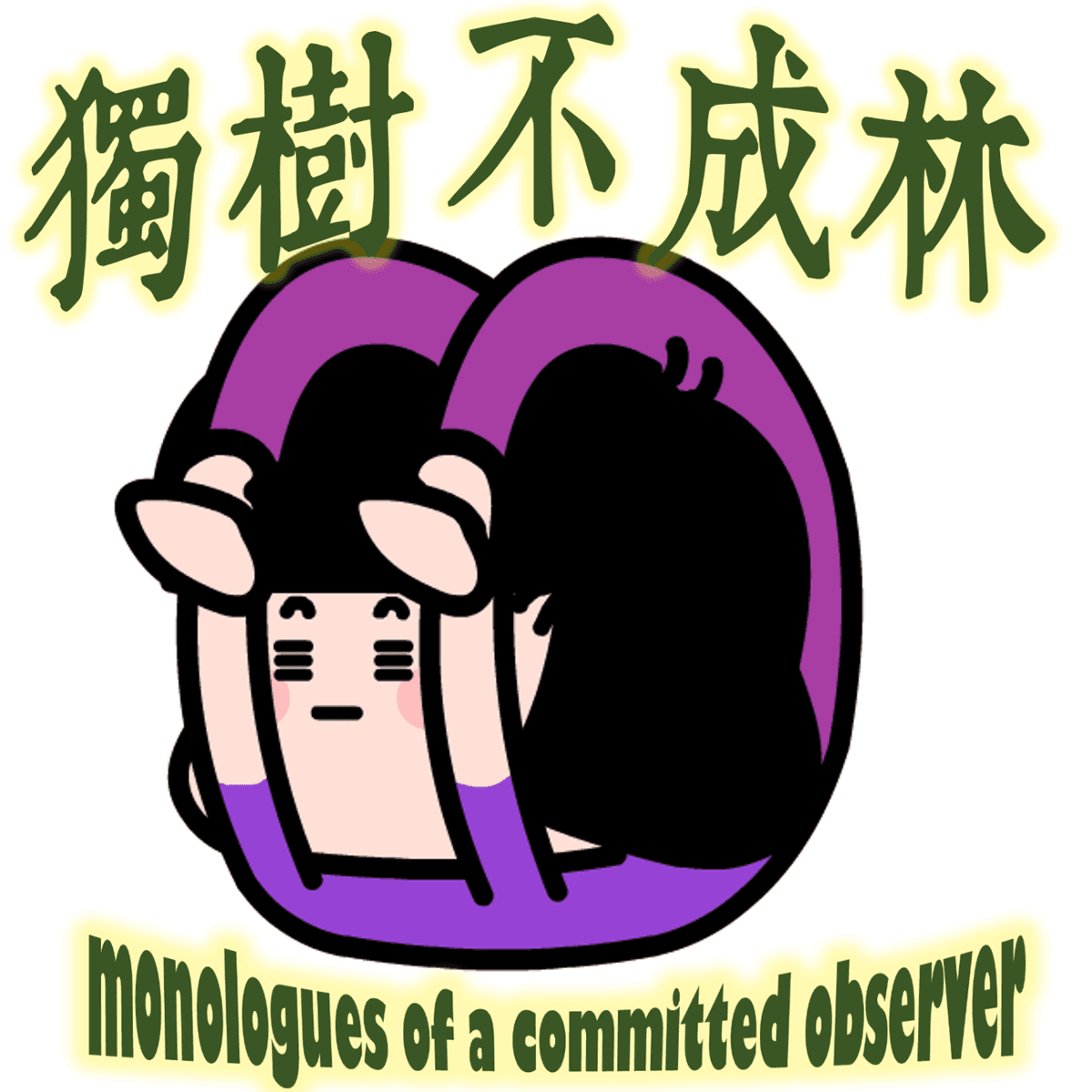 313-如何学习快乐老女人运动法 - 独树不成林 cover