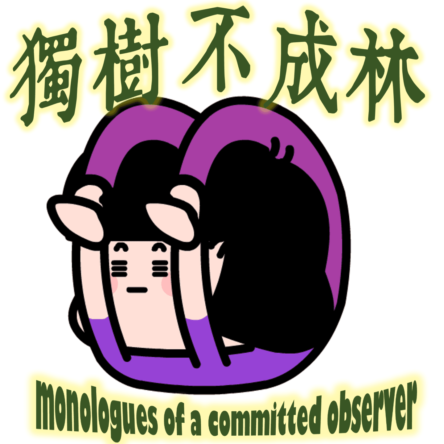 313-如何学习快乐老女人运动法 - 独树不成林 cover