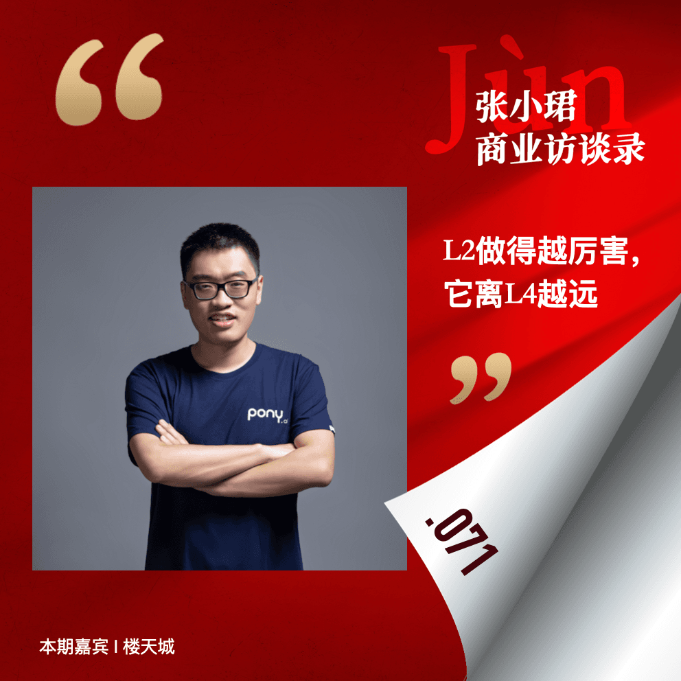 71. 和楼天城聊聊Robotaxi和ACRush：“L2做得越厉害，离L4越远” - 张小珺Jùn｜商业访谈录 cover