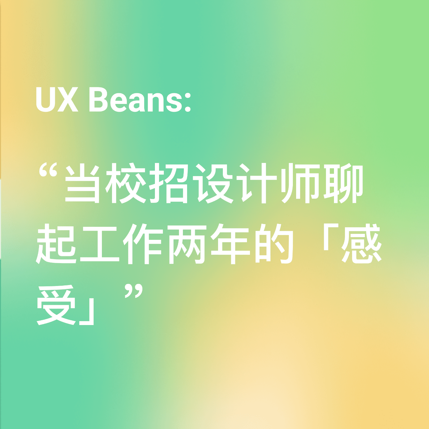 当校招设计师聊起工作两年的「感受」 - UX Beans cover