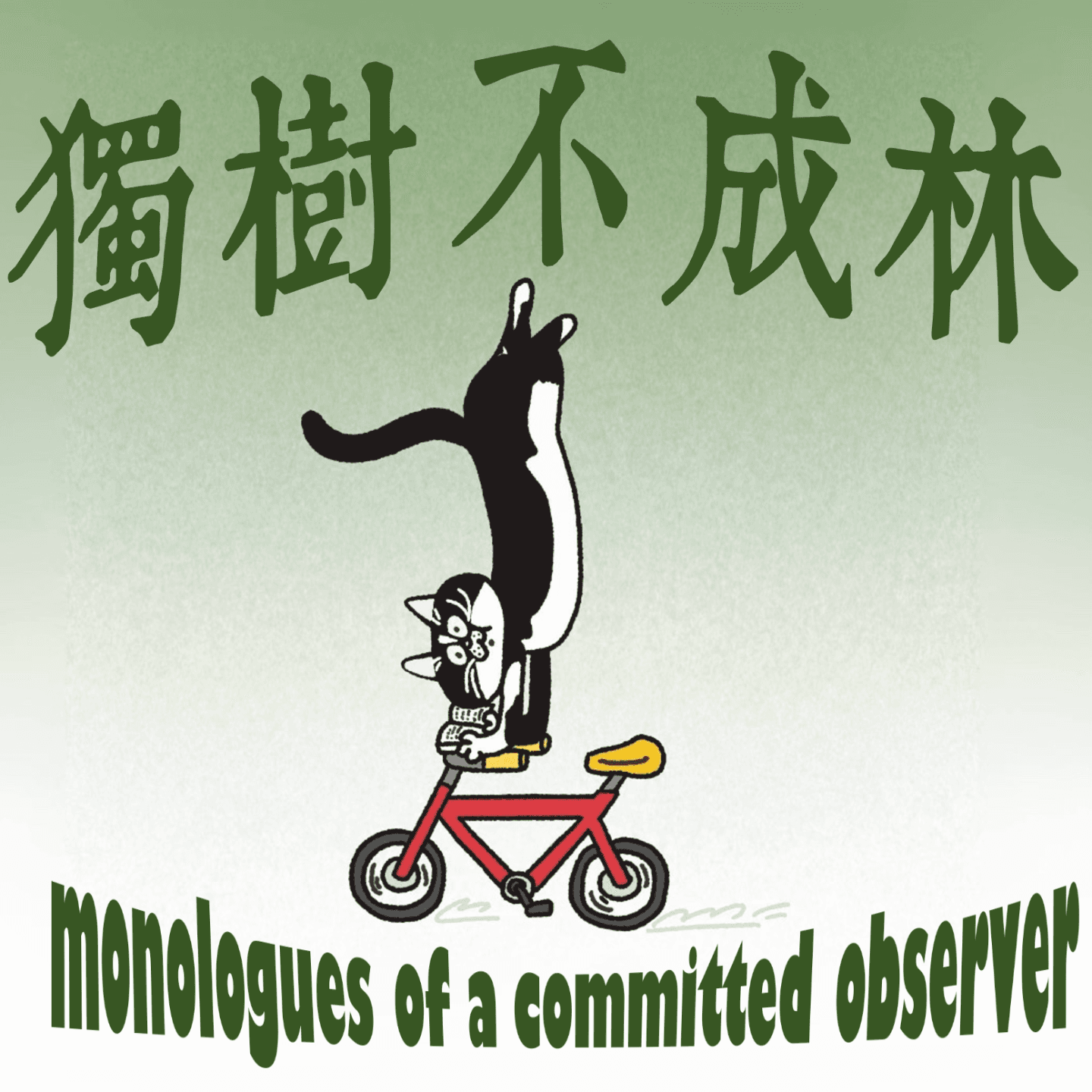 139-锻炼习惯会瓦解哪些虚假的沉沦？ - 独树不成林 cover