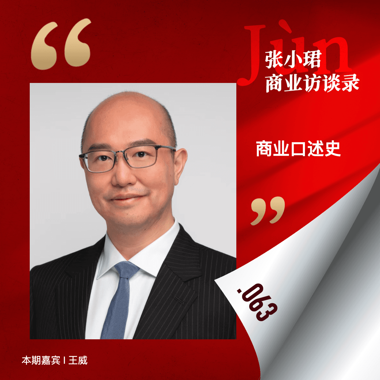 63. 商业口述史：中资到海外买买买的大时代，以430亿美元并购先正达为最高潮 - 张小珺Jùn｜商业访谈录 cover