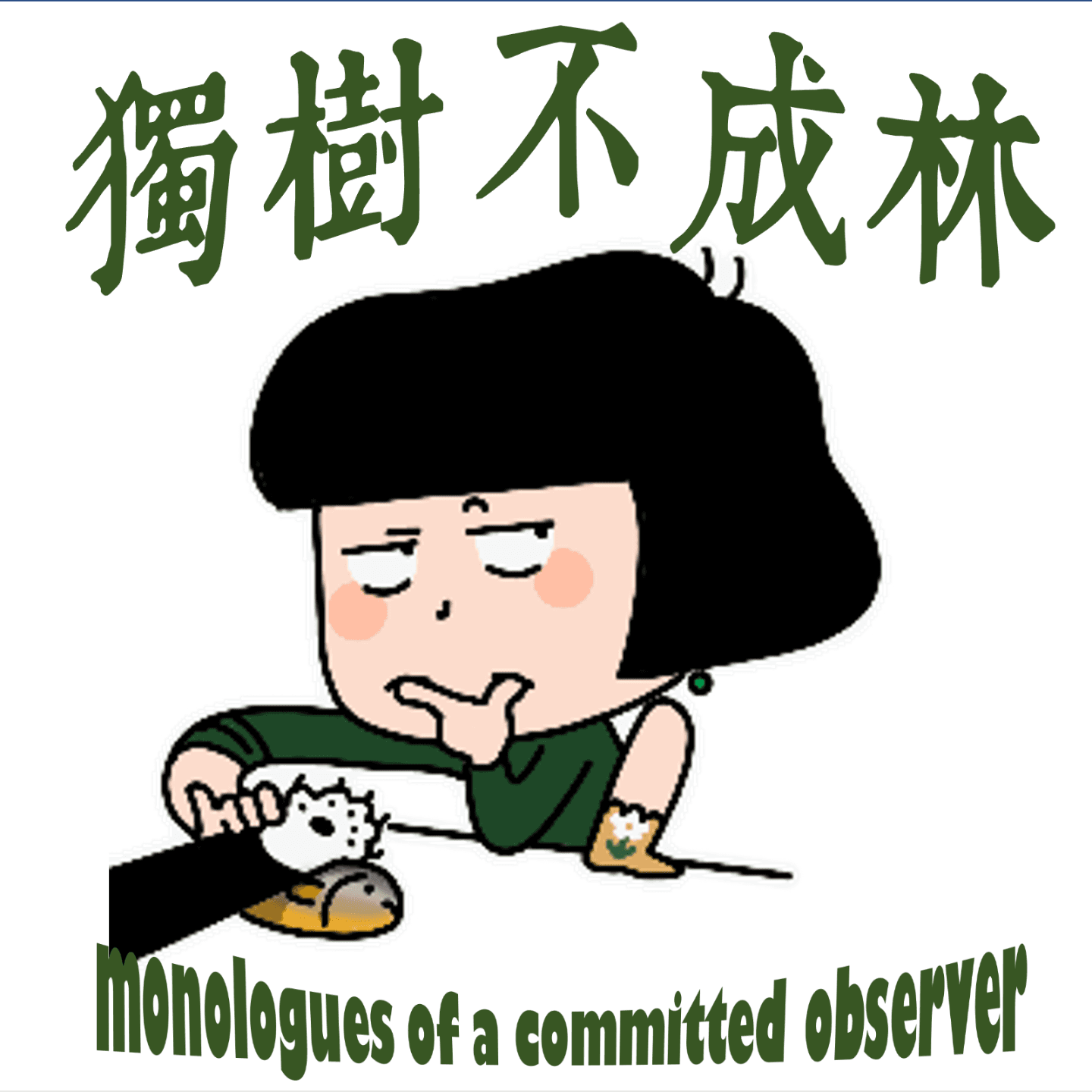 219-文艺青年为啥这么喜欢本雅明？ - 独树不成林 cover