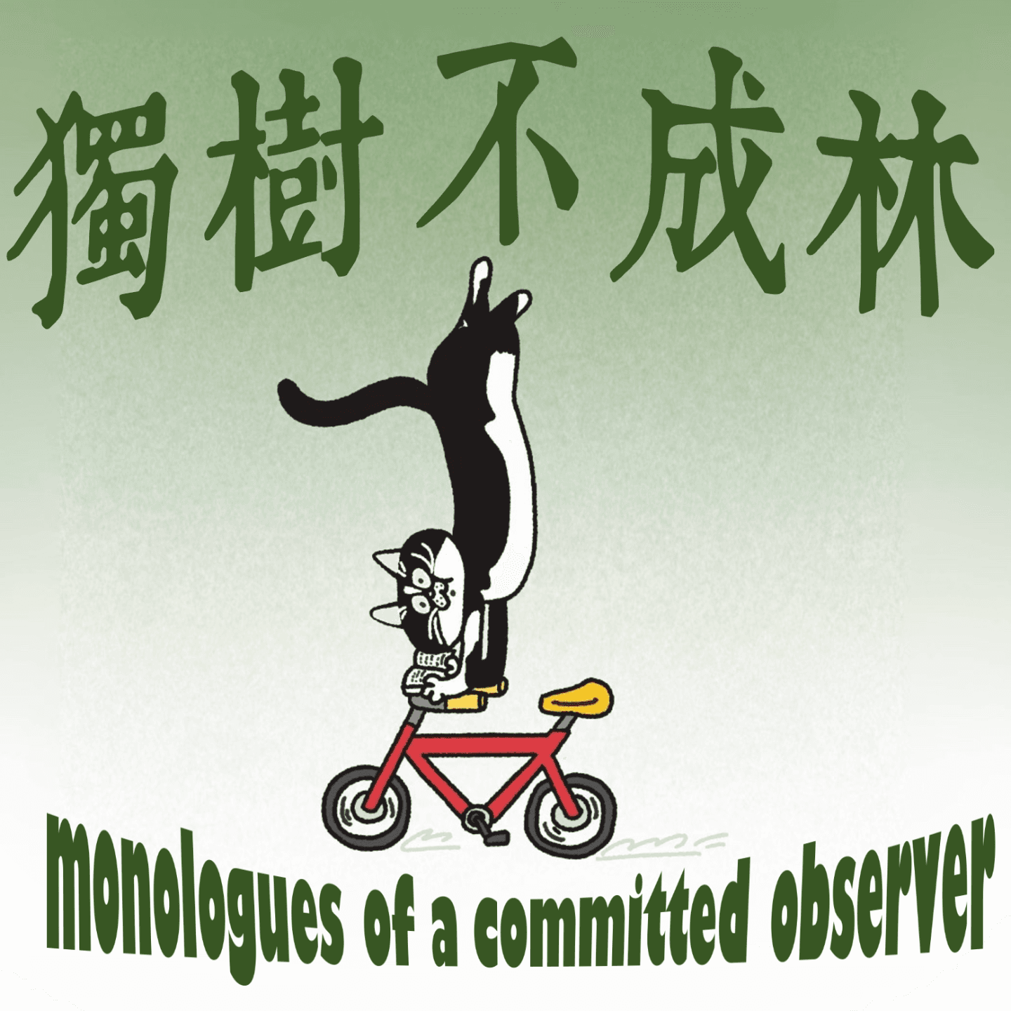 156-康德和亚里士多德分别会如何增肌 - 独树不成林 cover