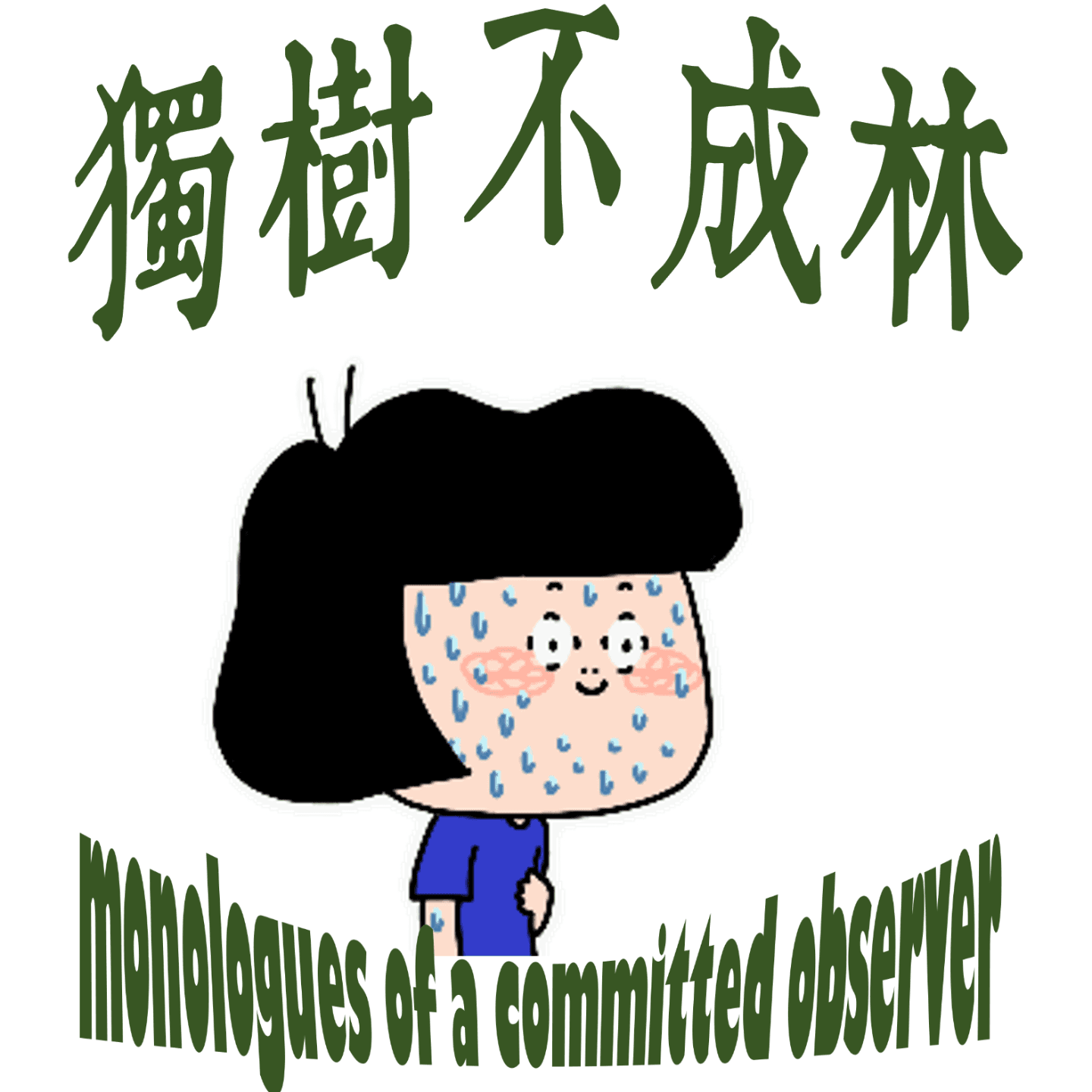 223-弹丸小国喜提巨款后该如何增加自己影响力？ - 独树不成林 cover