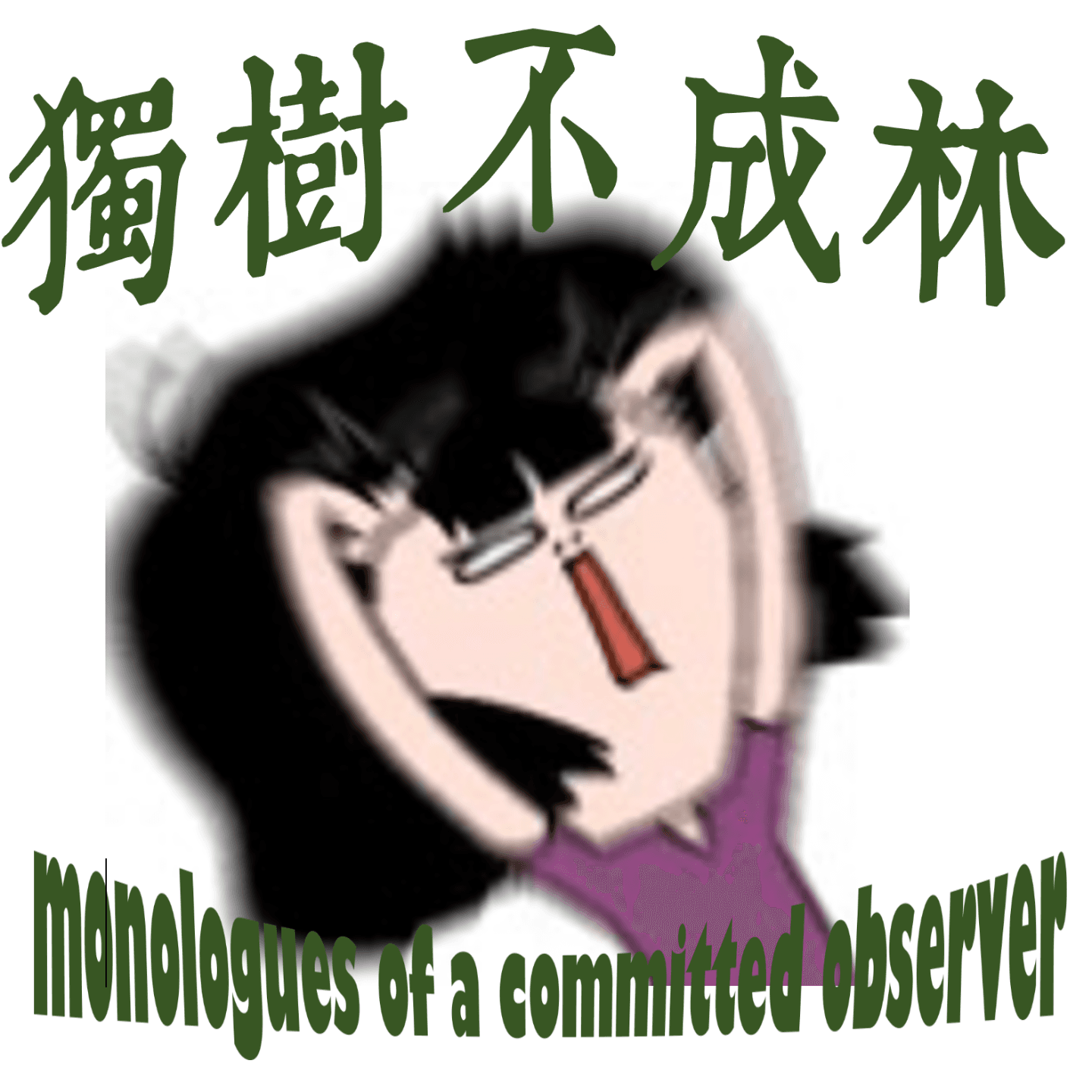 218-如何对抗失序？ - 独树不成林 cover