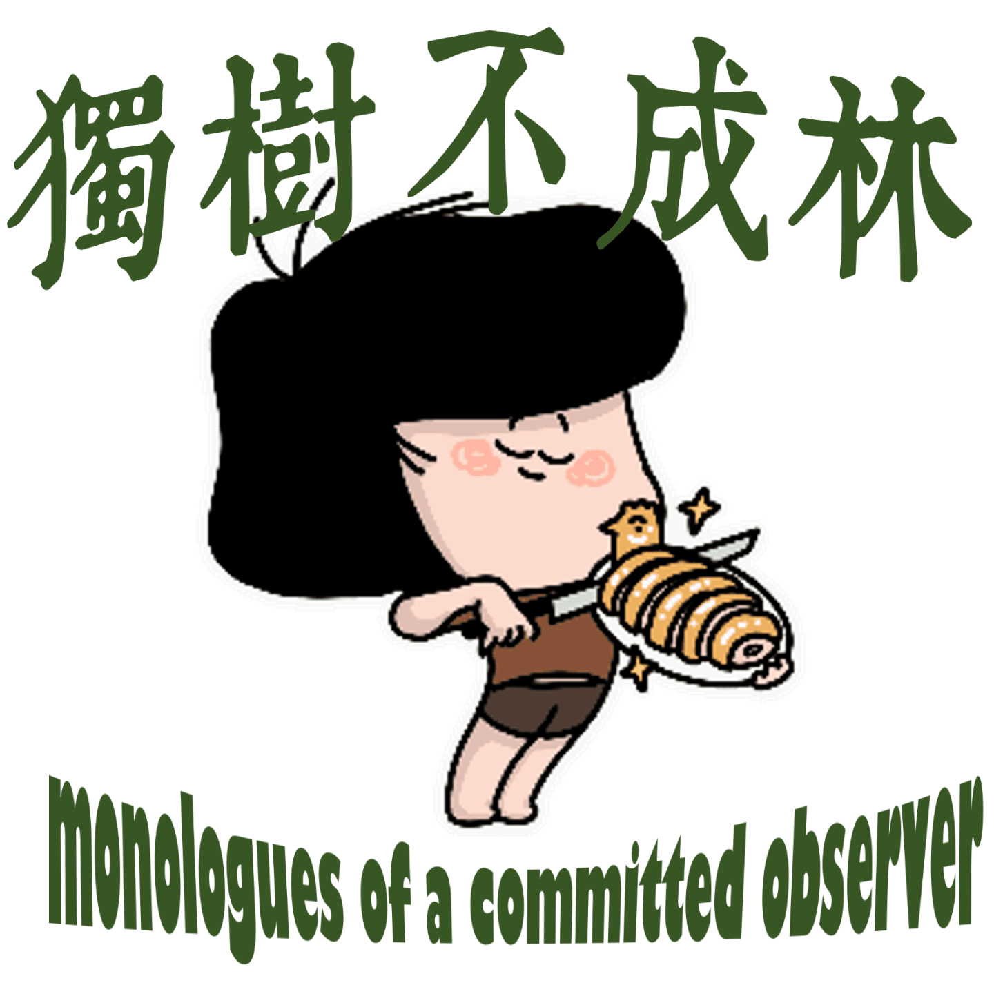 211-如何成为一只硬骨头的好鸡？ - 独树不成林 cover