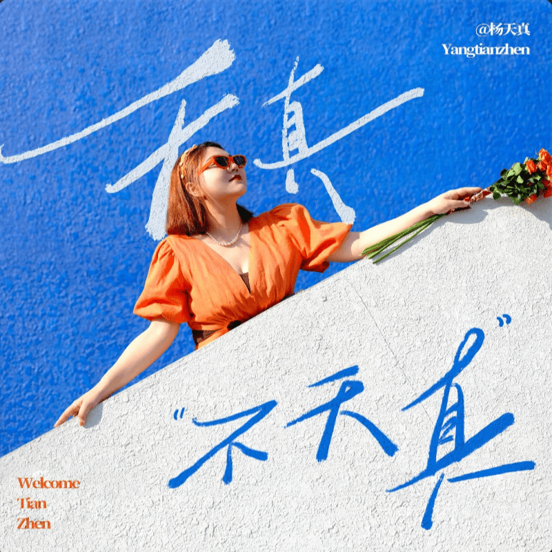 vol.15 你认识真实的自己吗？个人成长系列书籍推荐 - 天真不天真 cover