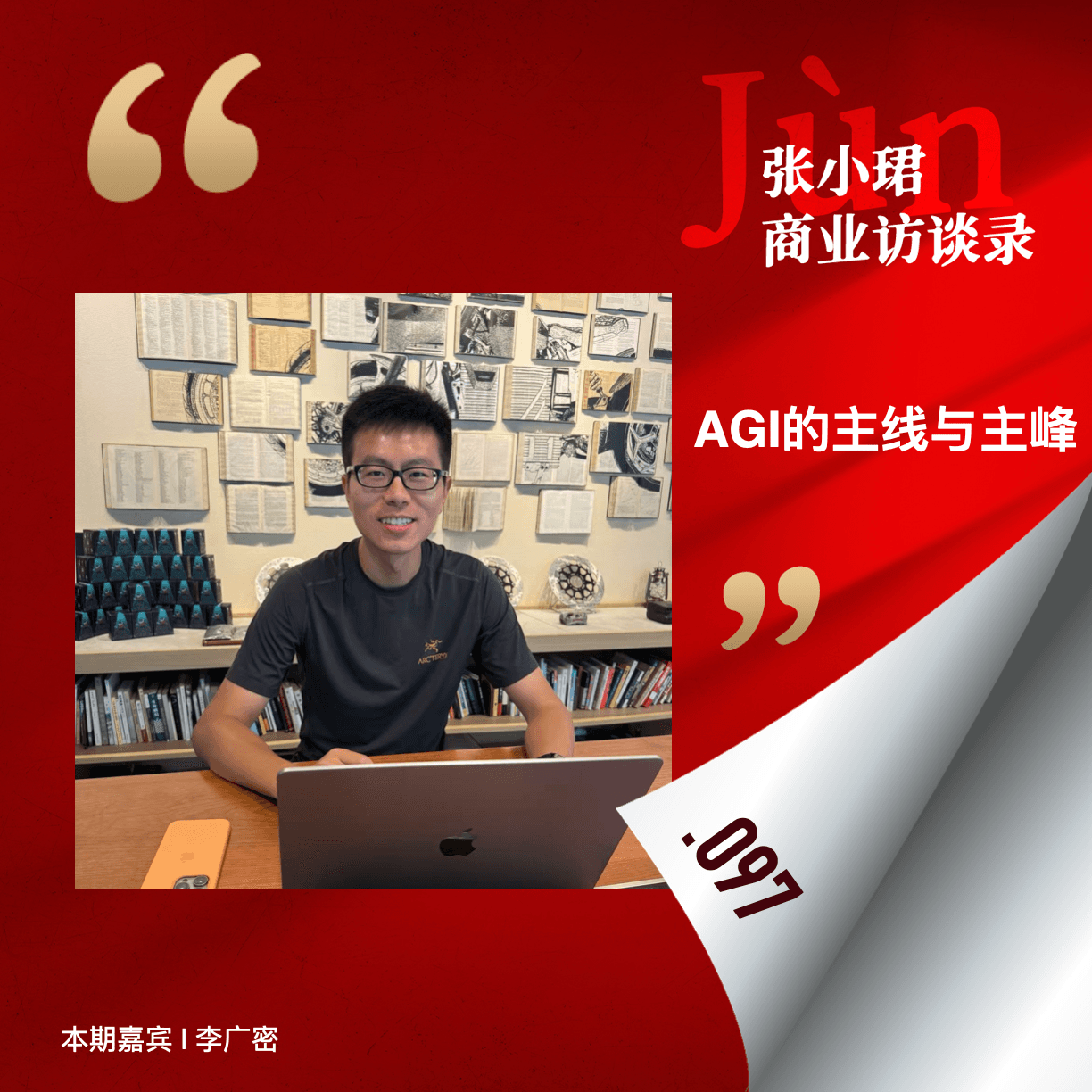 97. 25年Q1大模型季报：和广密聊当下最大非共识、AGI的主线与主峰 - 张小珺Jùn｜商业访谈录 cover