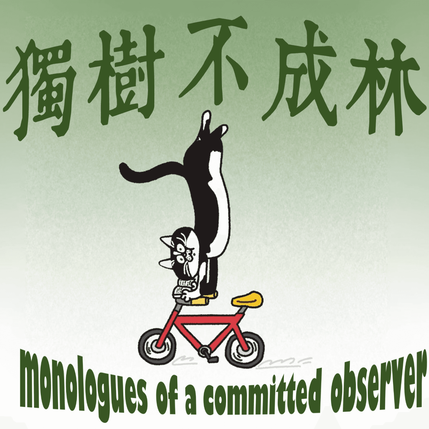 124-每天运动如何帮我反思政治上的真理？ - 独树不成林 cover