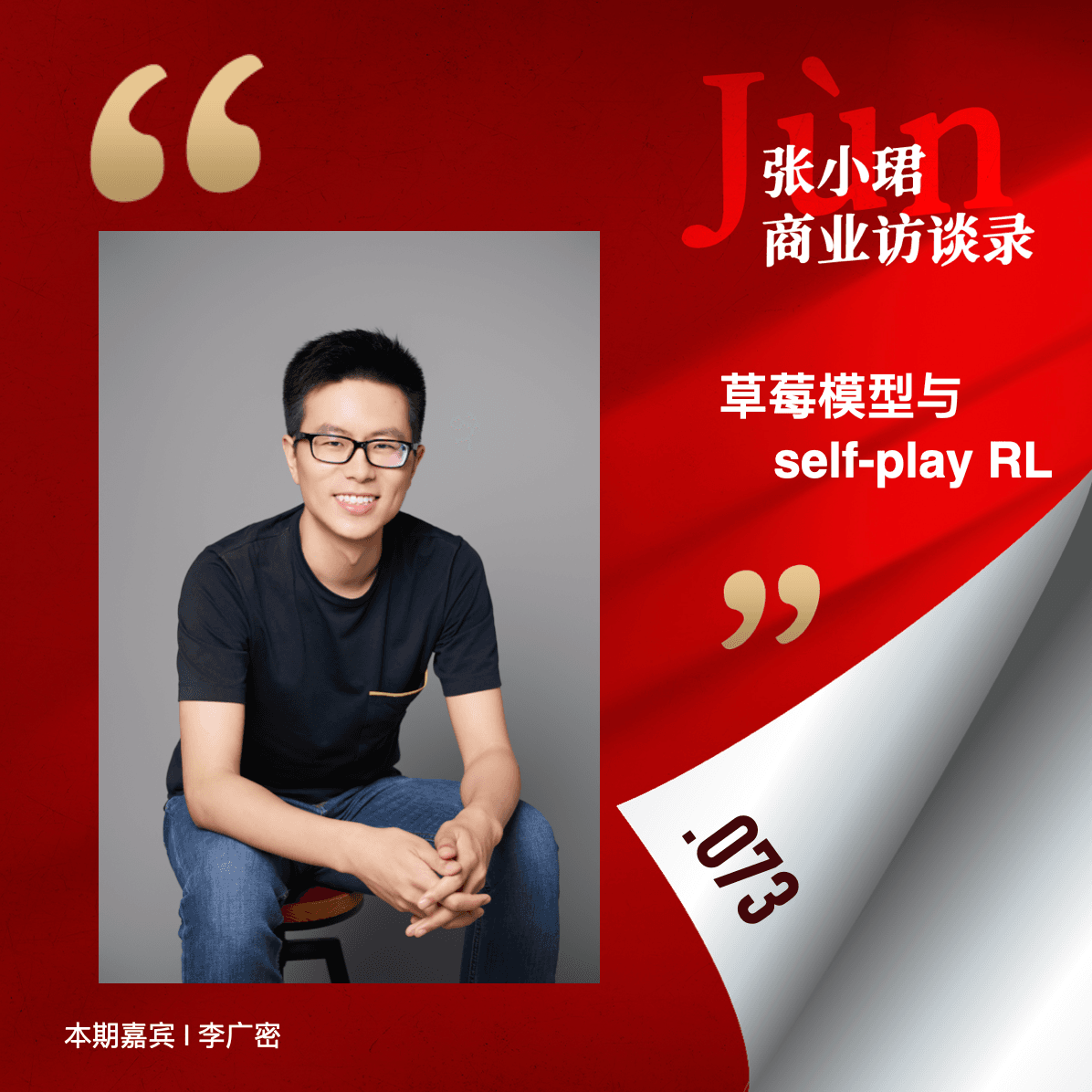 73. AGI范式大转移：和广密预言草莓、OpenAI o1和self-play RL｜全球大模型季报4 - 张小珺Jùn｜商业访谈录 cover