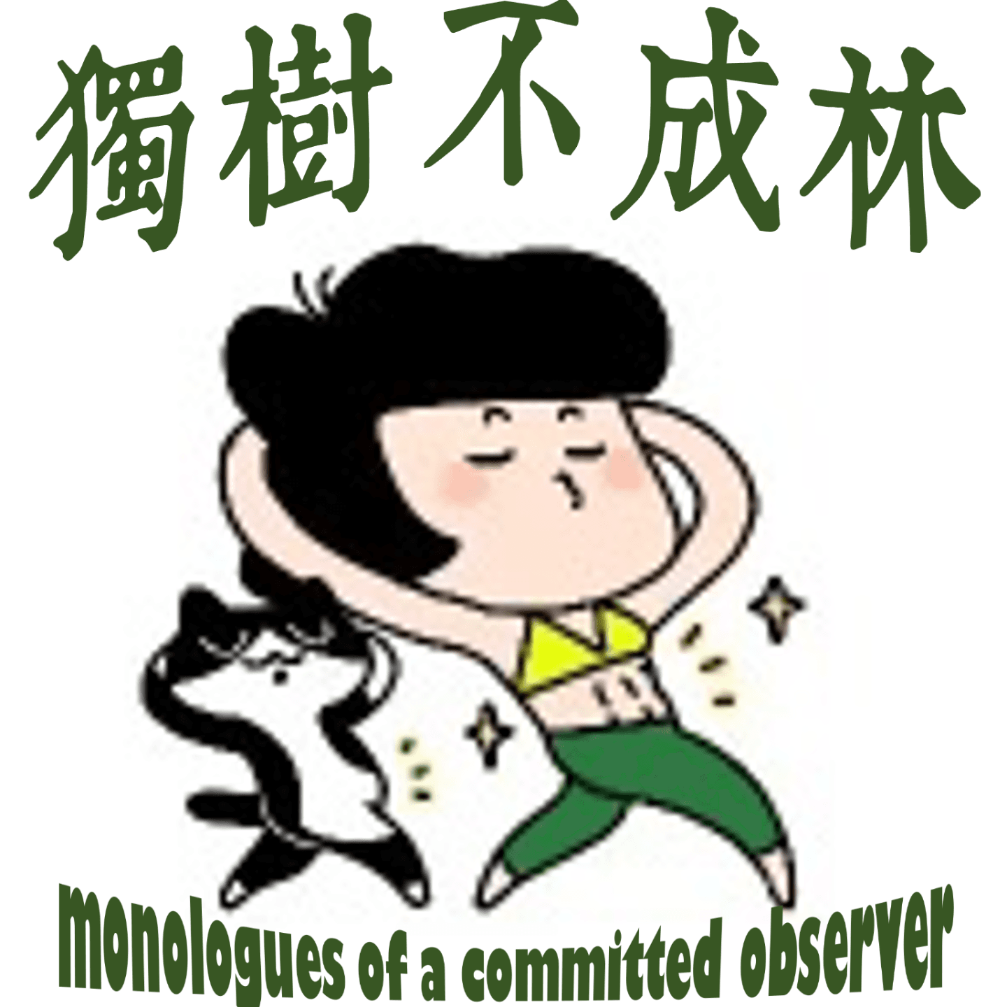 221-如何长期维持雕塑一般的好身材 - 独树不成林 cover