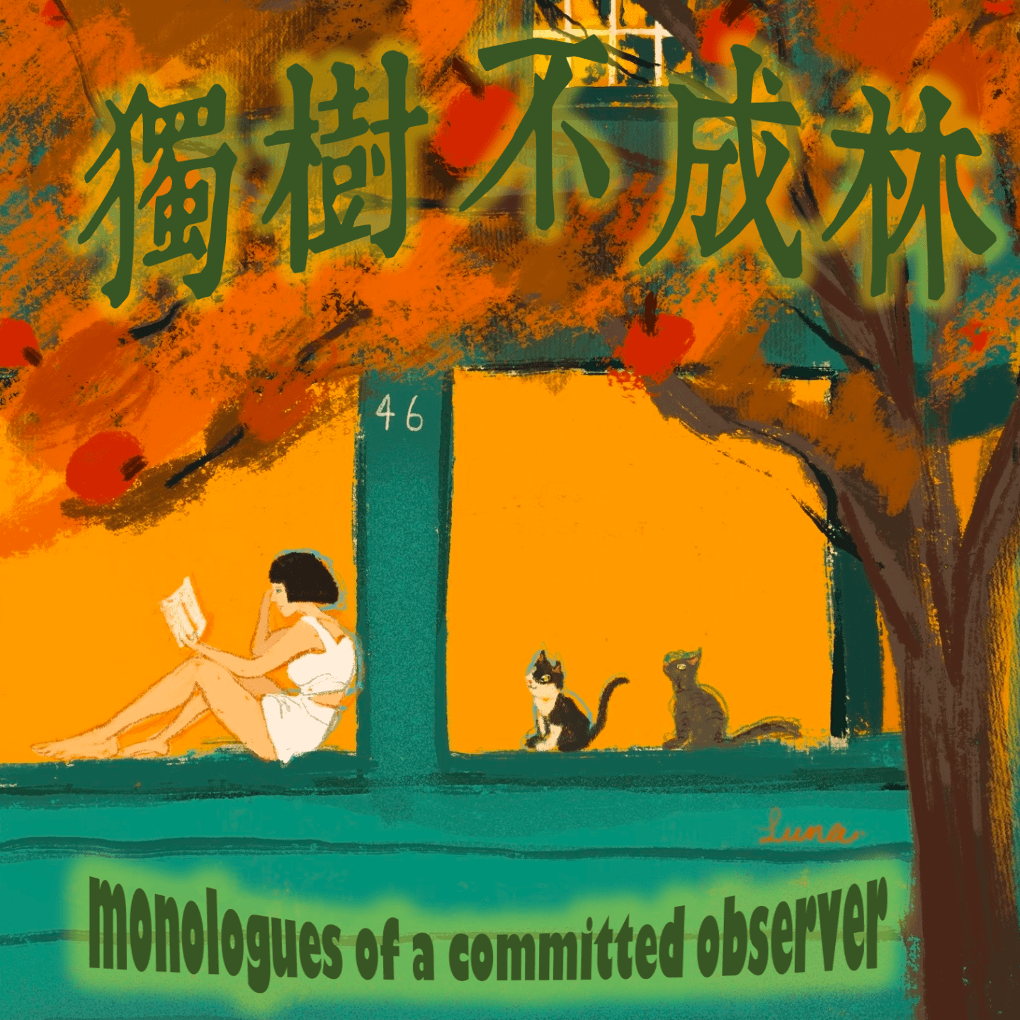 126-美国大选为什么不是一人一票？ - 独树不成林 cover