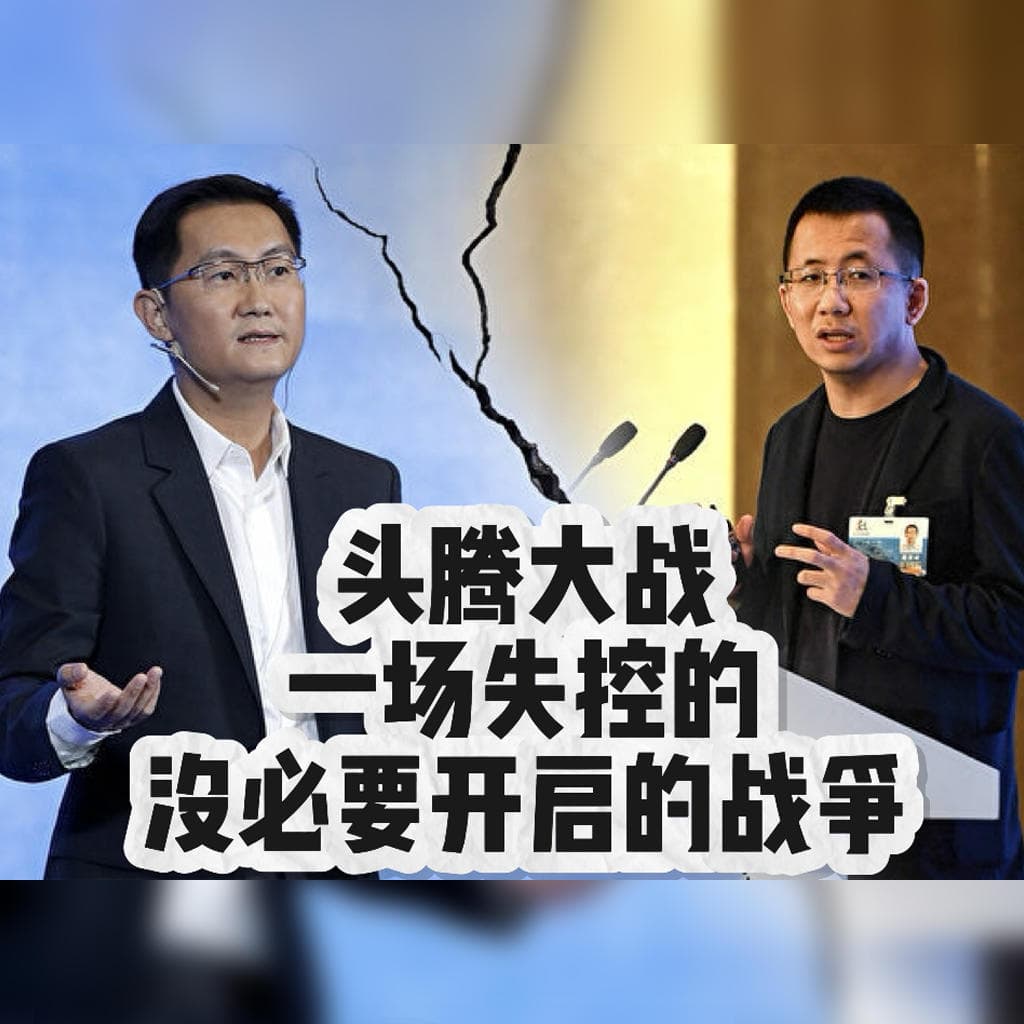 头腾大战八年后，再把字节和腾讯在各个战场上的竞争逐一拆开｜字节跳动 第6集 — 乱翻书 cover