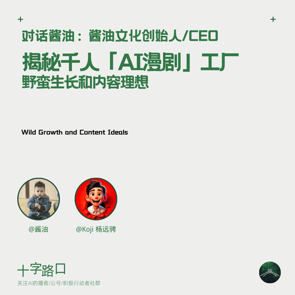 揭秘千人「AI漫剧」工厂：野蛮生长和内容理想 | 对话酱油 - 十字路口Crossing cover
