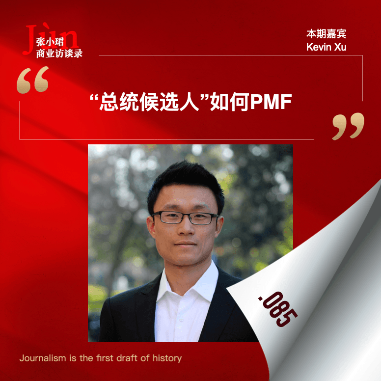 85. 与总统竞选成员聊,总统候选人与美国叙事如何PMF? - 张小珺Jùn|商业访谈录 cover