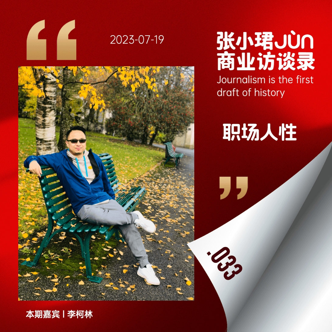 33.【职场人性】企业内斗，究竟在斗什么？ - 张小珺Jùn｜商业访谈录 cover