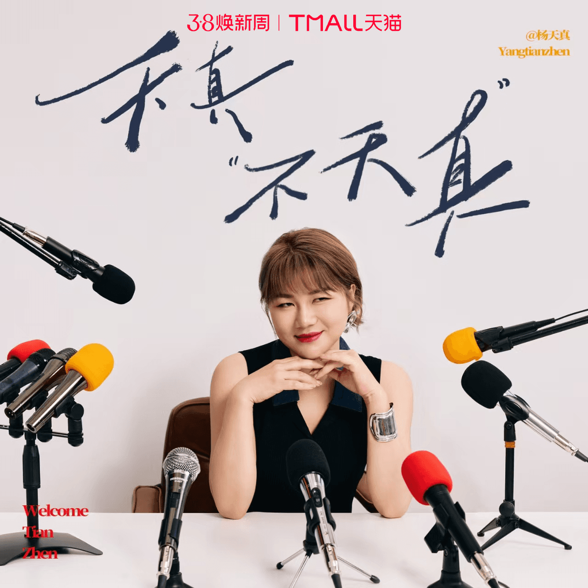 vol.45 对谈马思纯：当外界定义失效，我们如何定义自己 - 天真不天真 cover