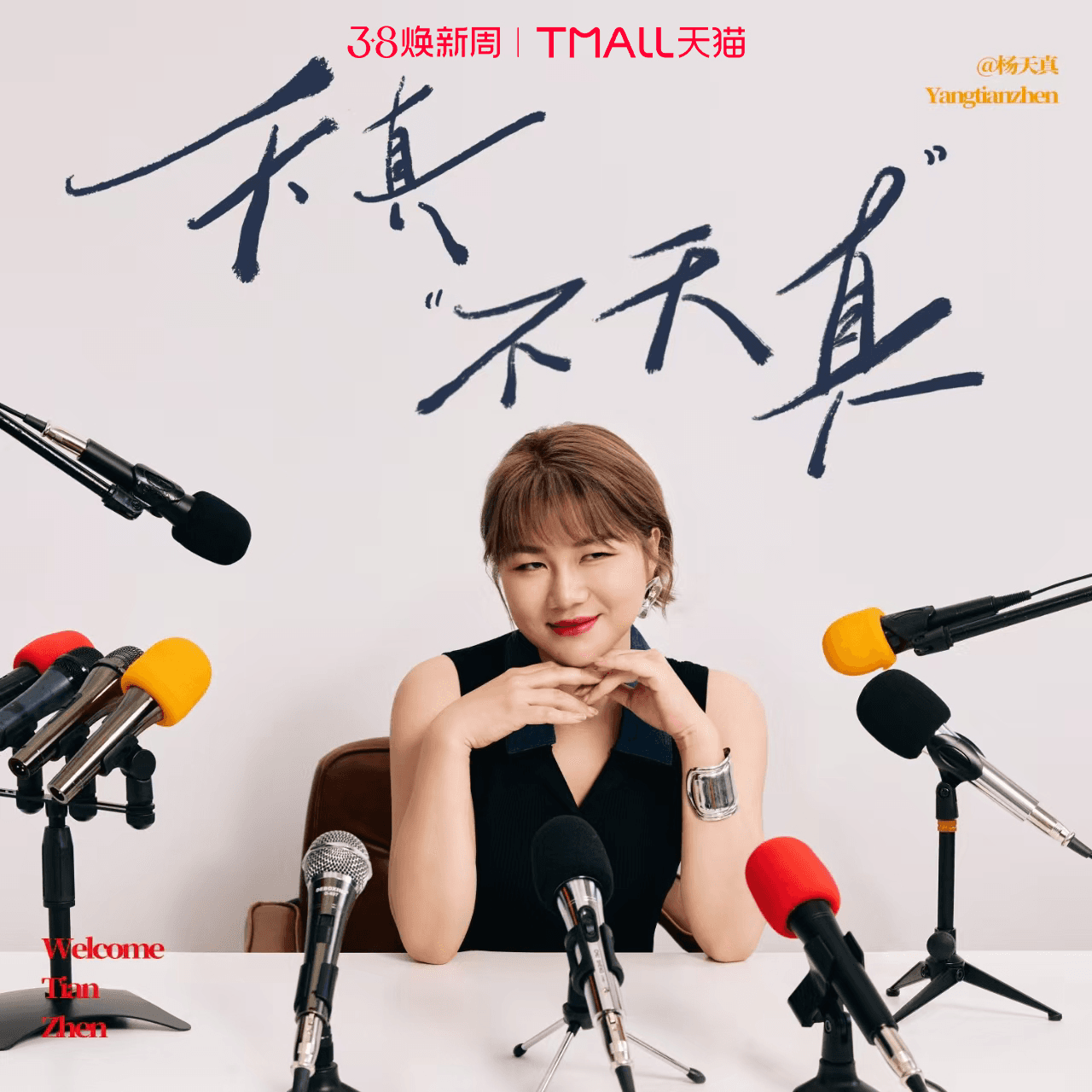 vol.45 对谈马思纯：当外界定义失效，我们如何定义自己 - 天真不天真 cover