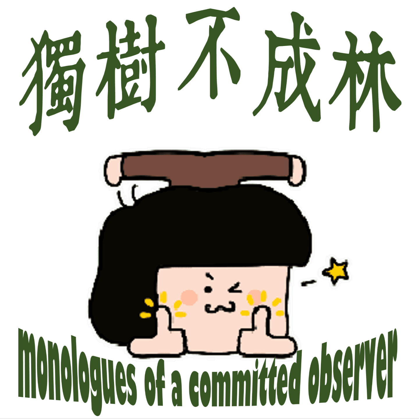 187-俄罗斯柔术师如何帮我重新反思力量和柔韧？ - 独树不成林 cover