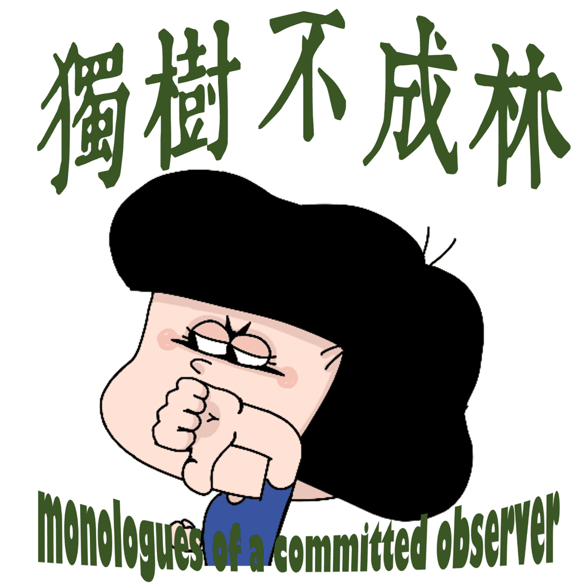 307-为什么国内很多学术翻译质量这么差？ - 独树不成林 cover