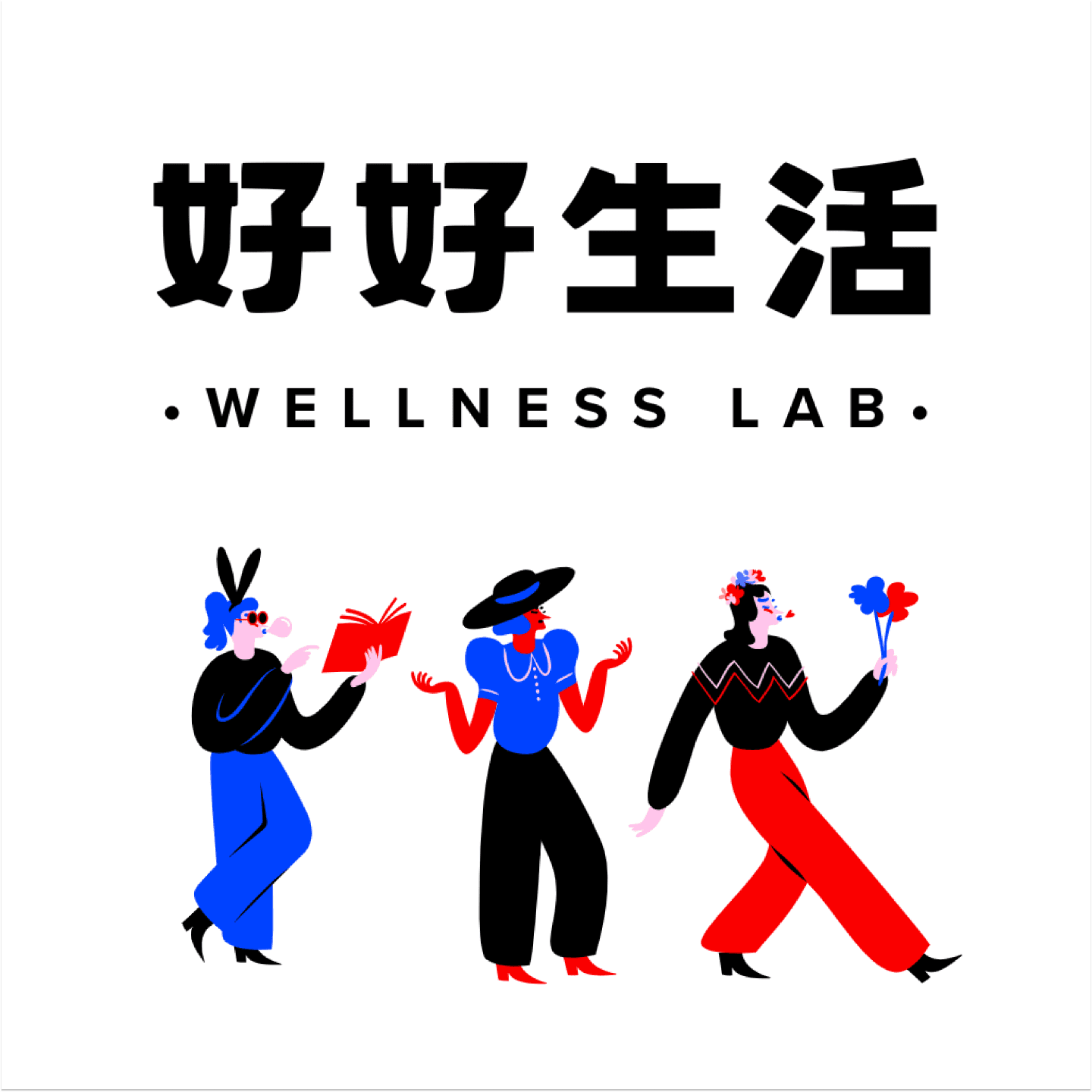 好好生活WELLNESSLAB™ cover