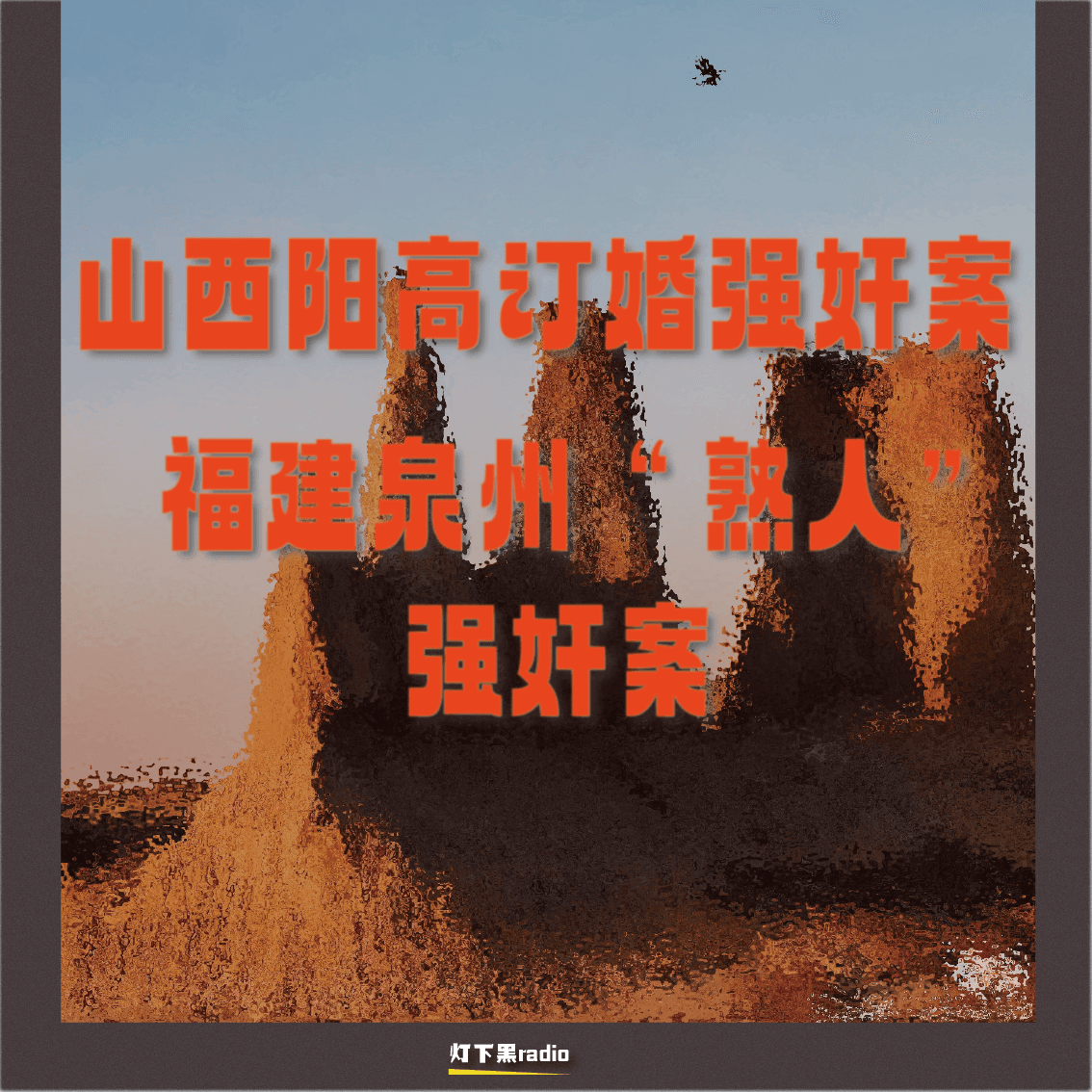 山西阳高订婚强奸案｜福建泉州“熟人”强奸案 - 灯下黑radio cover