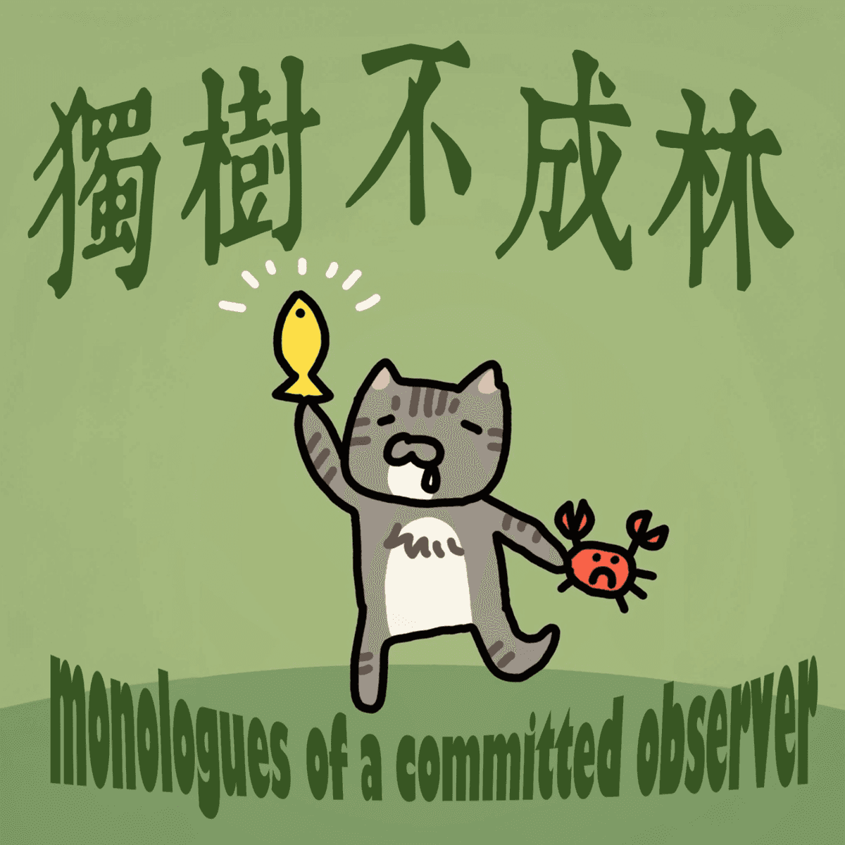 127-保守主义之父柏克会如何评价预制菜 - 独树不成林 cover