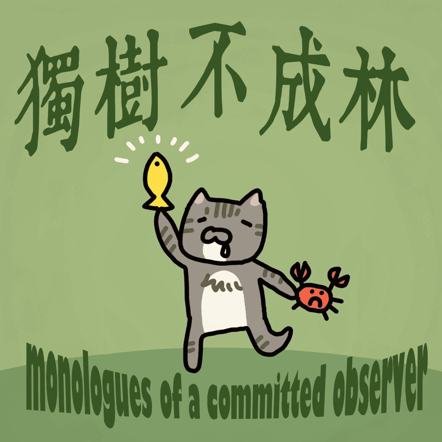 17-我们为什么向往小岛阳光？一次自我批评（巴厘岛下集） - 独树不成林 cover