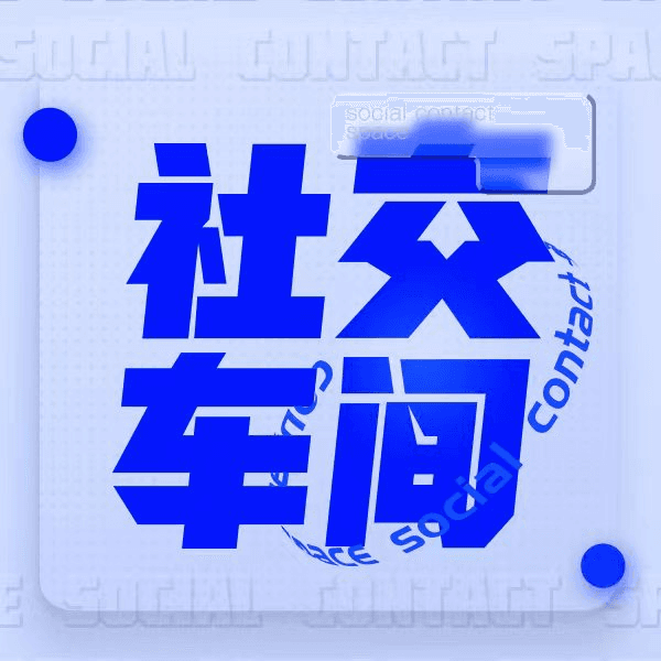 和导筒创始人聊聊，电影节展如何带动影圈产业发展？ - 社交车间 cover