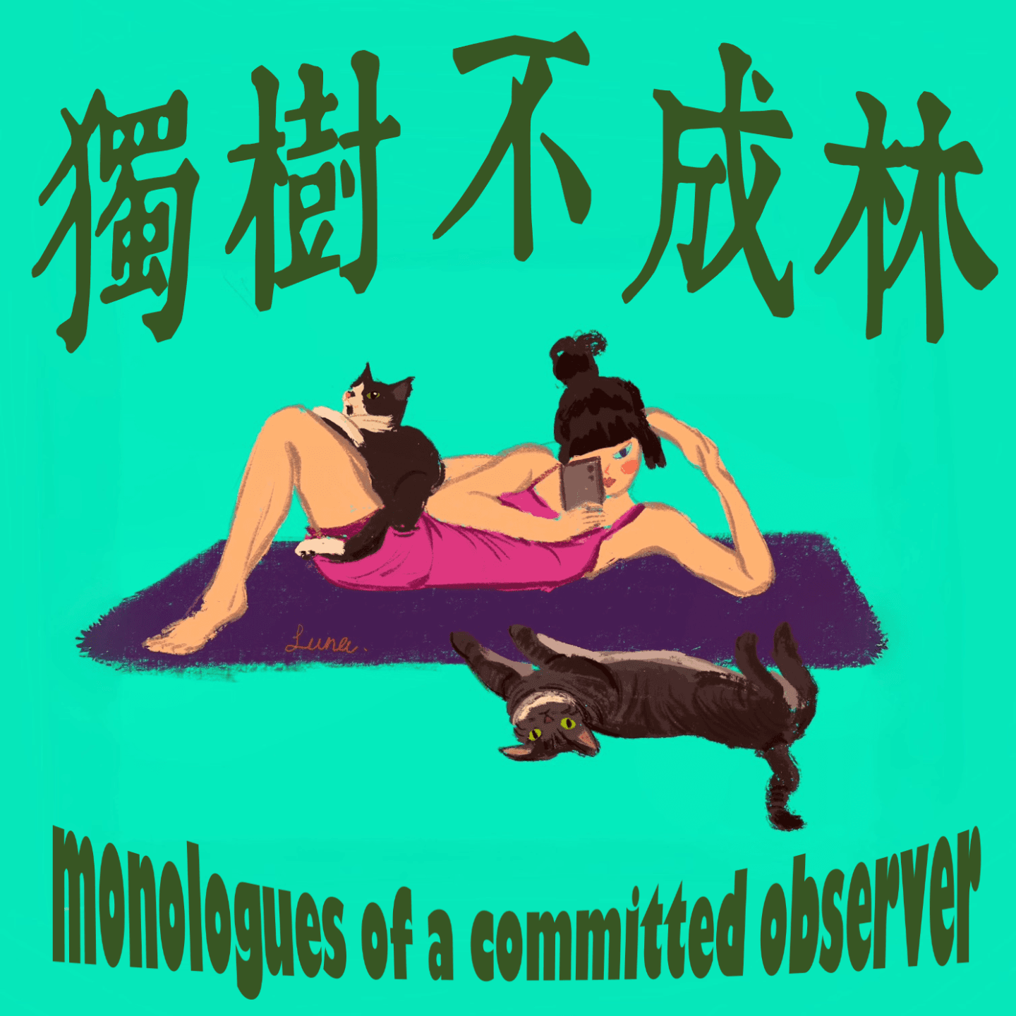 55-女权主义在美国发展成了什么鬼样子？ - 独树不成林 cover